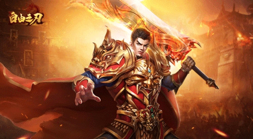 自由之刃手机版