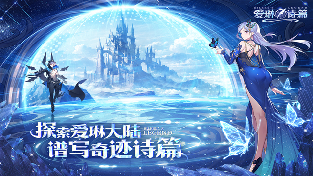爱琳诗篇清凉版截图4