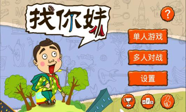 找你妹老款截图1