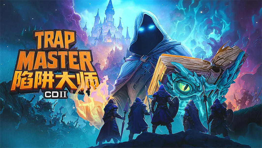 陷阱大师汉化版截图1