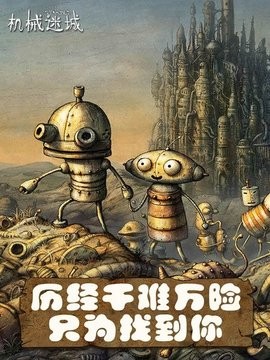 机械迷城2中文完整版下载截图4