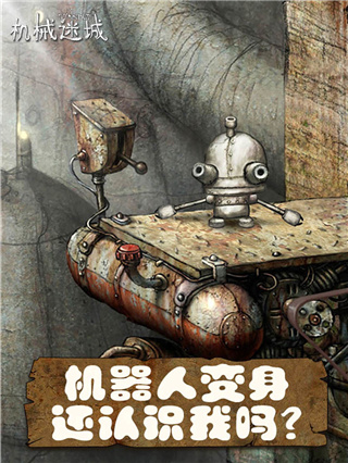 机械迷城2中文完整版下载截图2