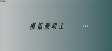 模拟兼职工官方正版