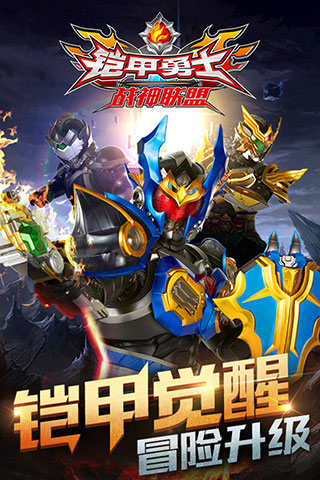 铠甲勇士战神联盟手机版截图1