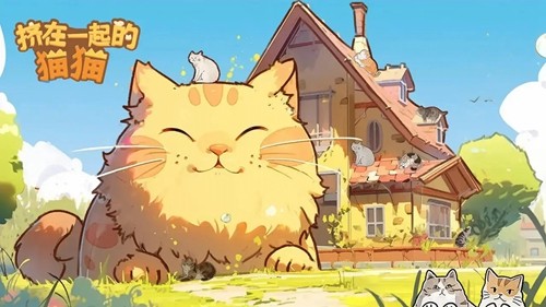挤在一起的猫猫手机版截图1