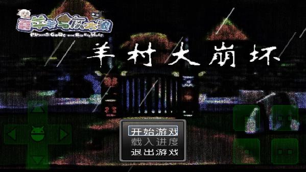 羊村大崩坏手机版下载截图1