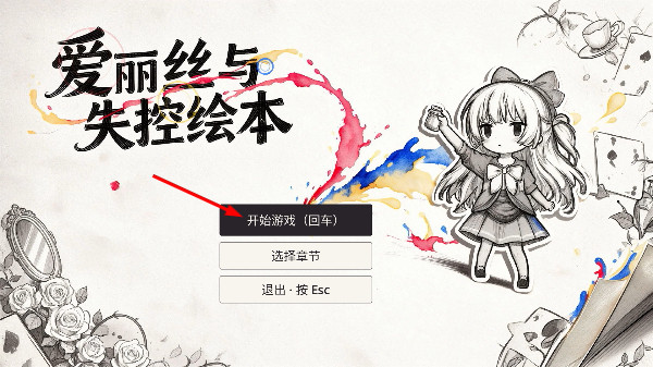 爱丽丝与失控绘本手机版