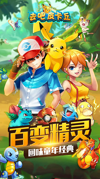 去吧皮卡丘正版截图3