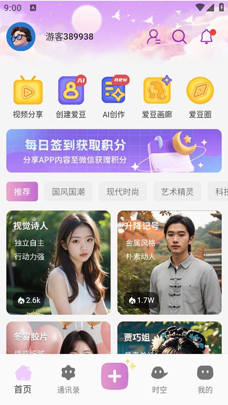 时空爱豆ai聊天软件