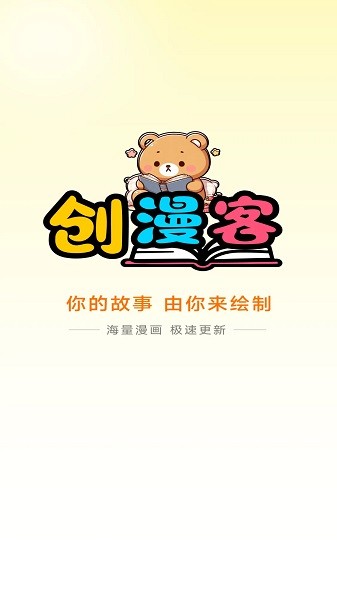 创漫客2025手机版截图4