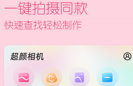 超颜相机手机版