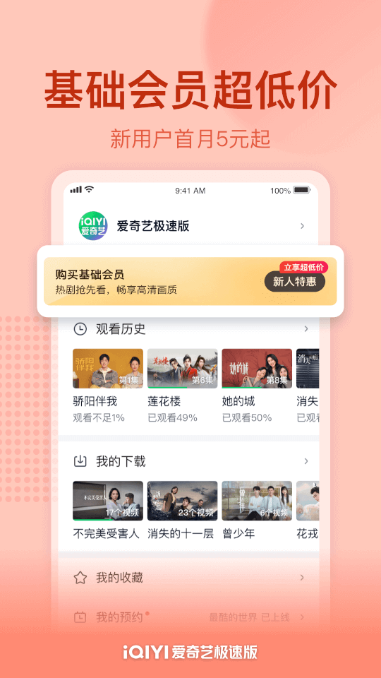 爱奇艺极速版截图1