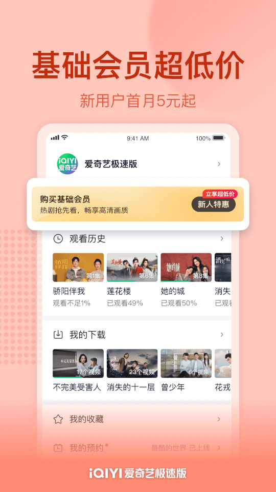 爱奇艺极速版