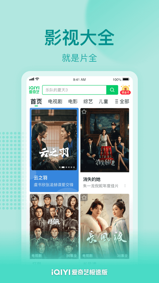 爱奇艺极速版截图2