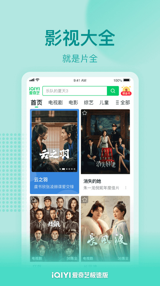 爱奇艺极速版
