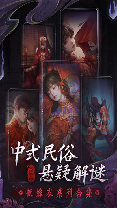 纸嫁衣6千秋魇手游下载截图3