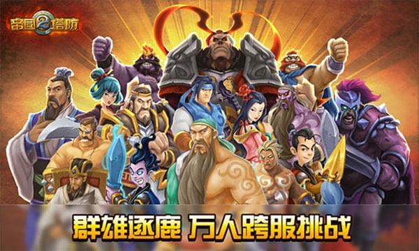 帝国塔防2单机版官方正版下载