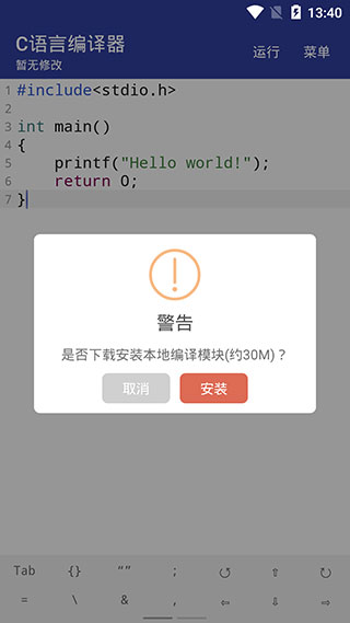 C语言编译器菜鸟工具手机版下载截图1