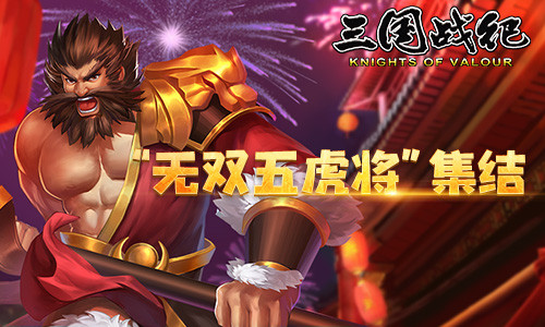 三国战纪无双五虎将张飞角色展示