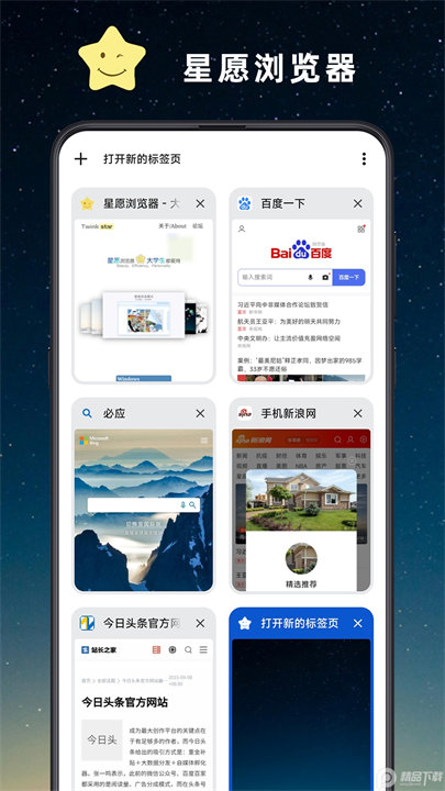 星愿浏览器手机版下载截图2