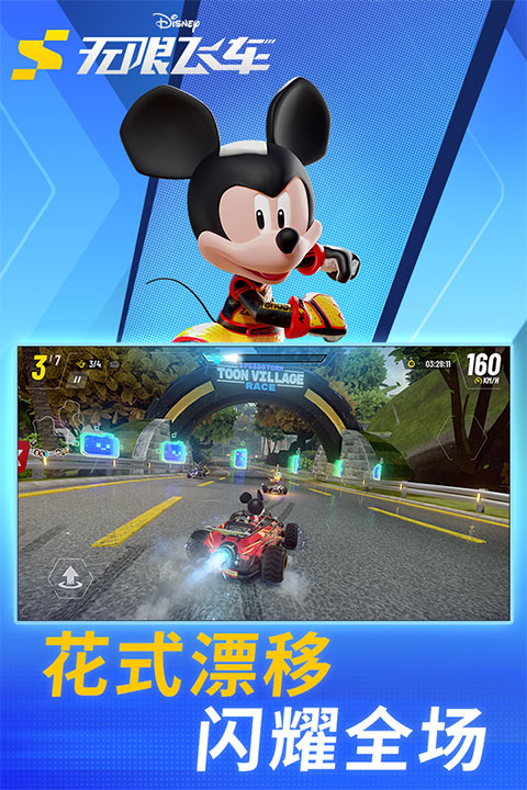 迪士尼无限飞车双人模式截图4