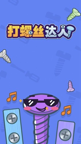 打螺丝达人官方正版截图1