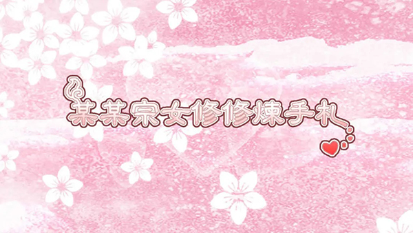 某某宗女修修炼手札美化版