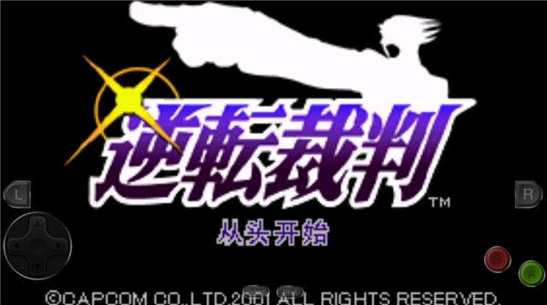 逆转裁判1中文版截图1
