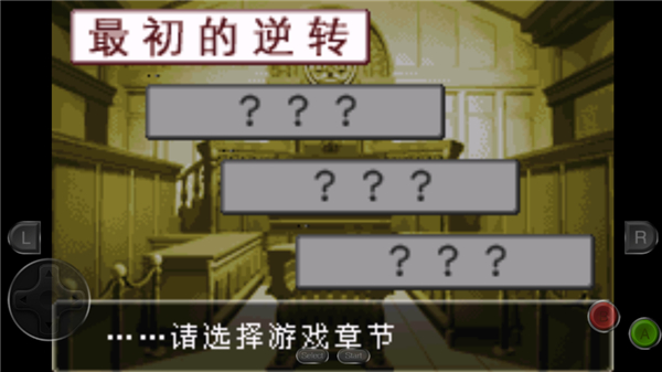 逆转裁判1中文版截图3