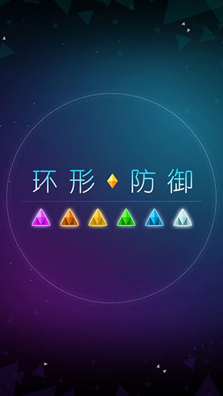 环形防御中文版