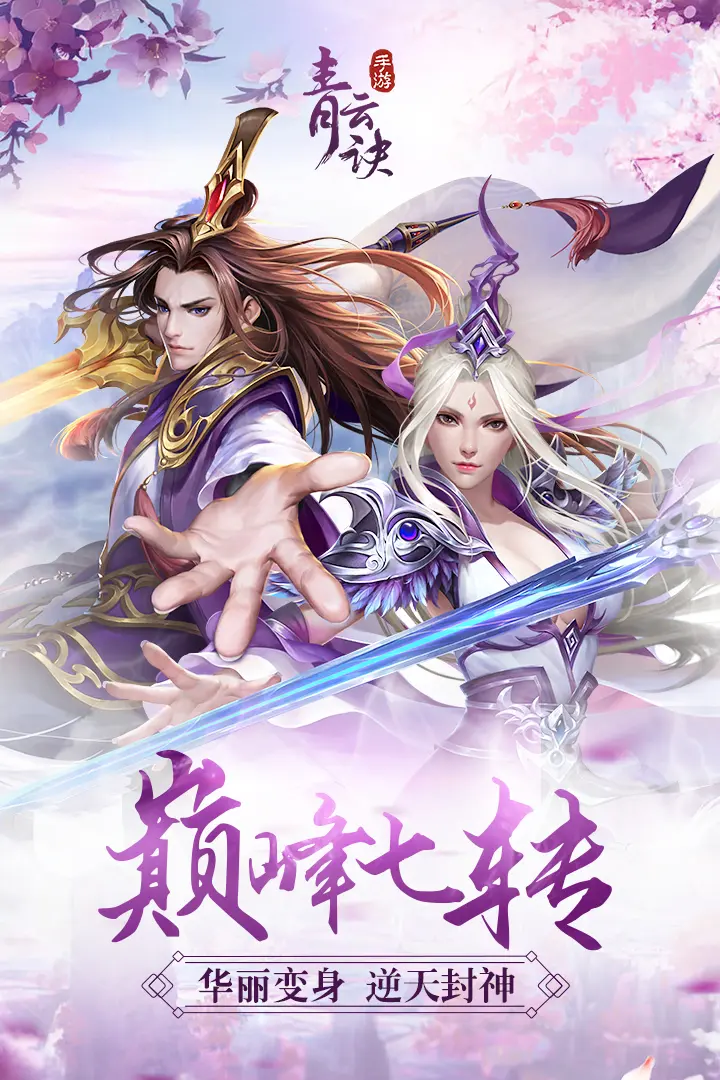 青云诀之伏魔手机版下载截图3
