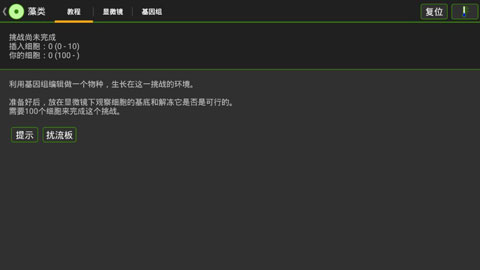 细胞实验室中文版截图4
