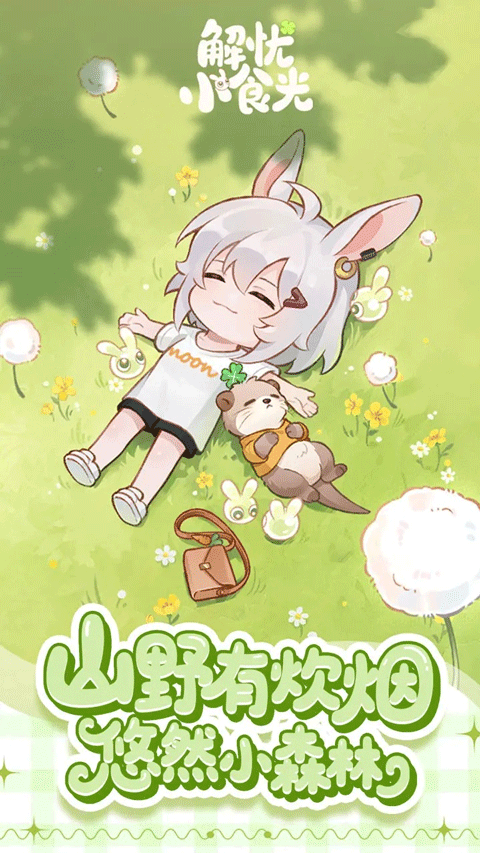 解忧小食光中文版