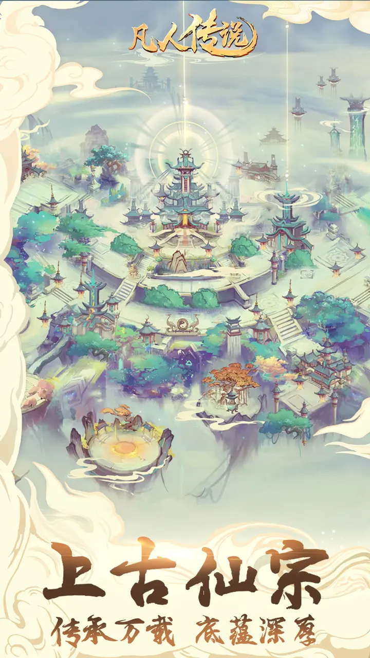 凡人传说官方正版下载截图5