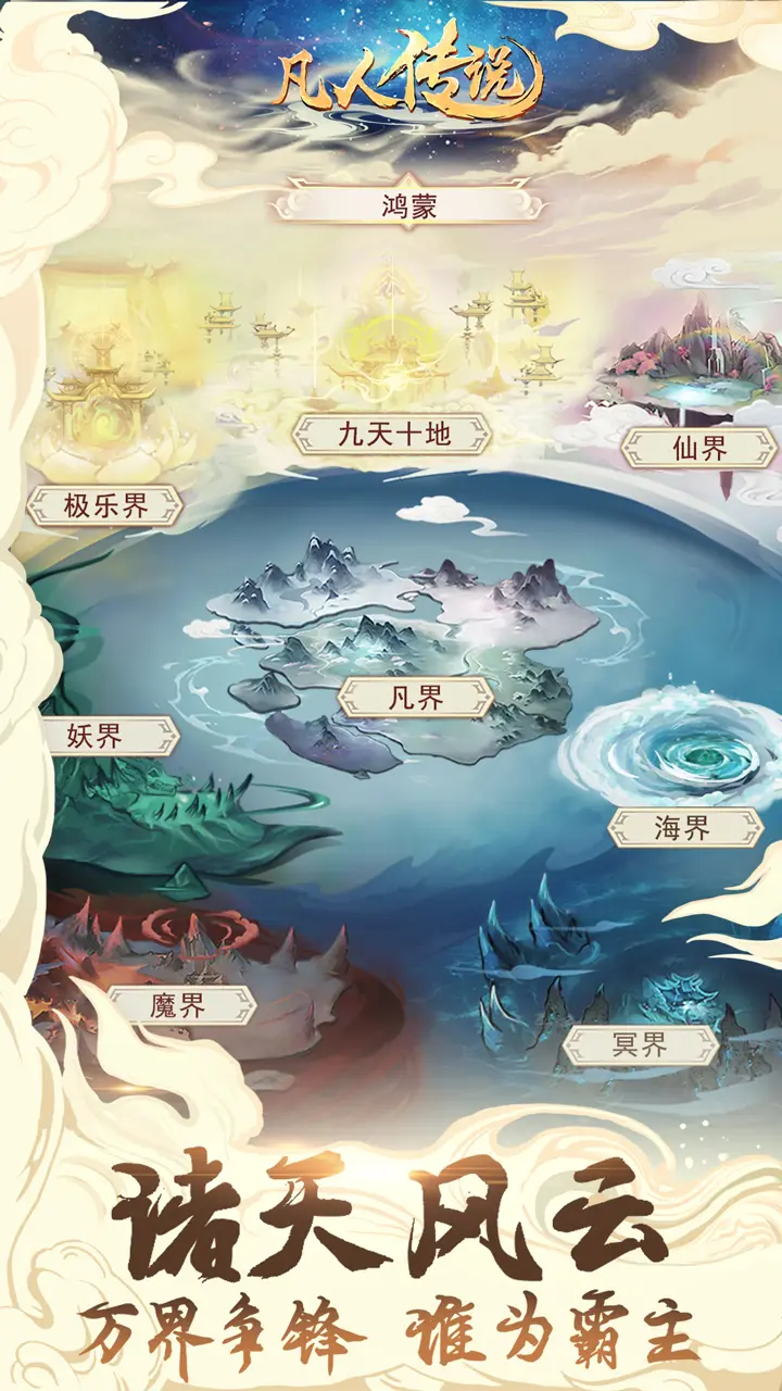 凡人传说官方正版下载截图3