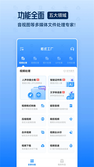 格式工厂转换器手机版免费下载截图4
