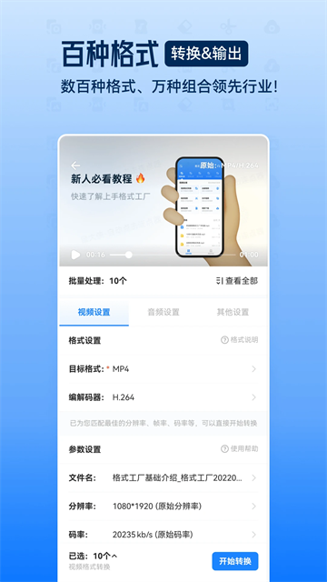 格式工厂转换器手机版免费下载截图2