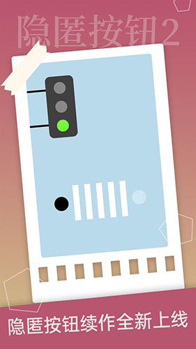 隐匿按钮2手机版截图3