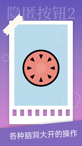 隐匿按钮2手机版截图2