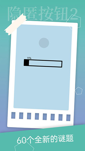 隐匿按钮2手机版截图4