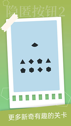 隐匿按钮2手机版截图1