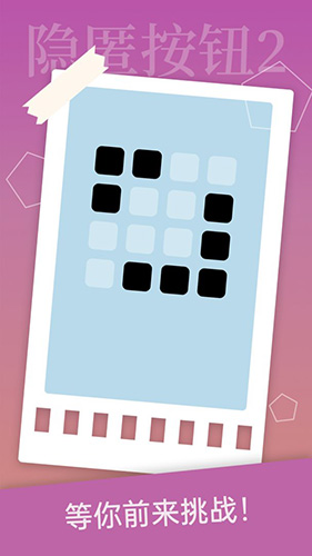 隐匿按钮2手机版截图5