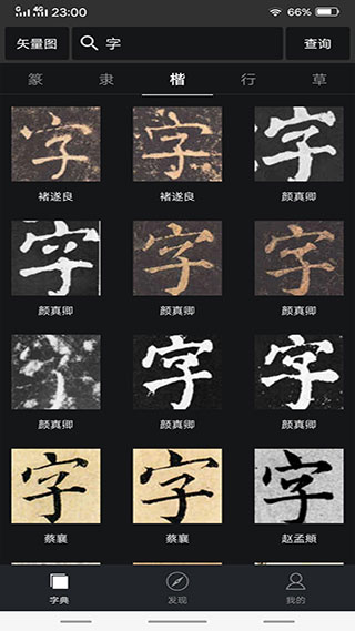 书法字典大全手机版免费下载截图3