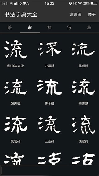 书法字典大全使用方法图片1