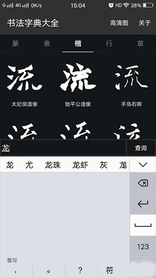 书法字典大全使用方法图片2