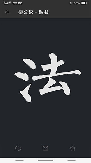 书法字典查询官方正版免费下载