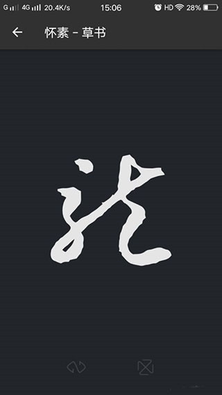 书法字典大全使用方法图片5