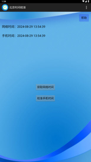 北京时间校准器手机版截图3