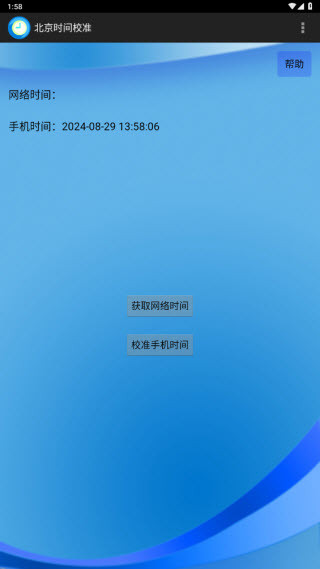 北京时间校准工具