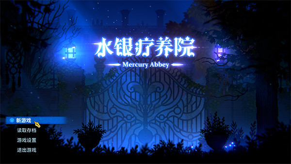 水银疗养院正式版